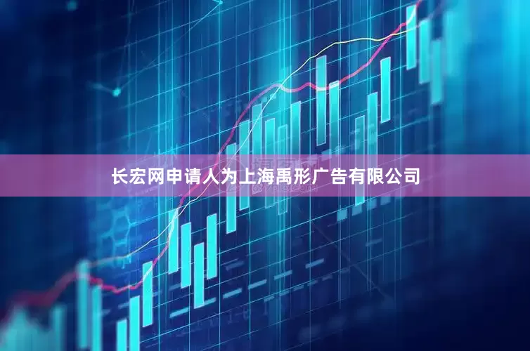 长宏网申请人为上海禹形广告有限公司