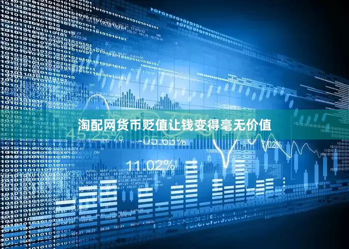 淘配网货币贬值让钱变得毫无价值