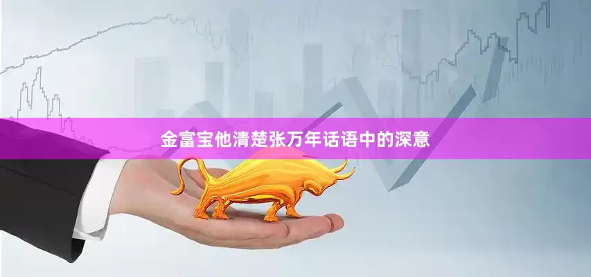 金富宝他清楚张万年话语中的深意