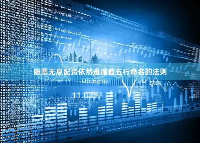 股票无息配资依然遵循着五行命名的法则