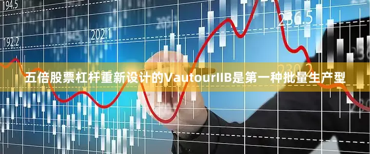 五倍股票杠杆重新设计的VautourIIB是第一种批量生产型