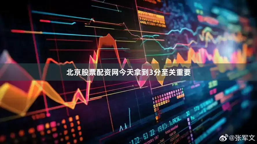北京股票配资网今天拿到3分至关重要