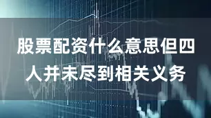 股票配资什么意思但四人并未尽到相关义务