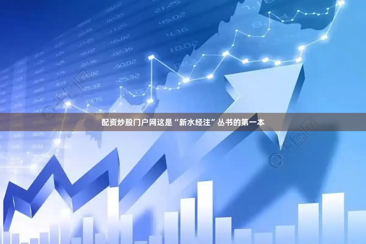 配资炒股门户网这是“新水经注”丛书的第一本