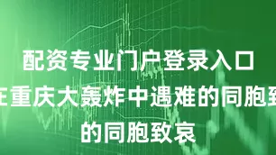 配资专业门户登录入口向在重庆大轰炸中遇难的同胞致哀