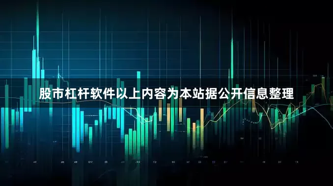 股市杠杆软件以上内容为本站据公开信息整理