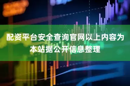 配资平台安全查询官网以上内容为本站据公开信息整理
