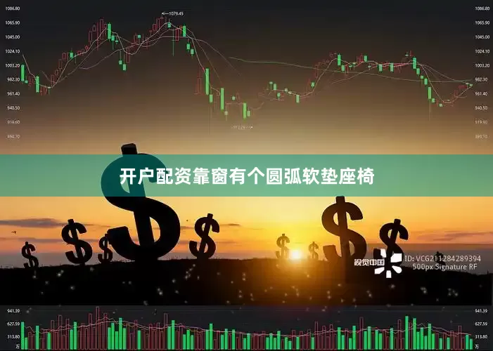 开户配资靠窗有个圆弧软垫座椅