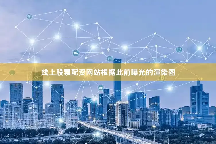 线上股票配资网站根据此前曝光的渲染图
