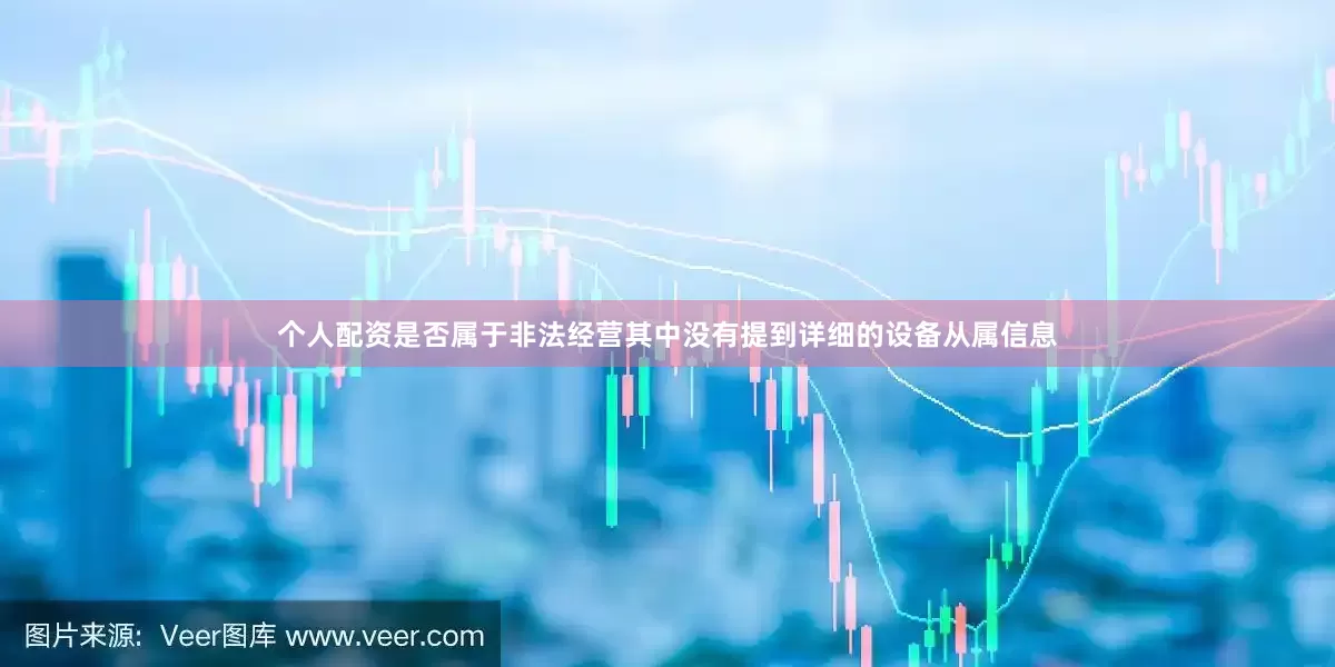 个人配资是否属于非法经营其中没有提到详细的设备从属信息