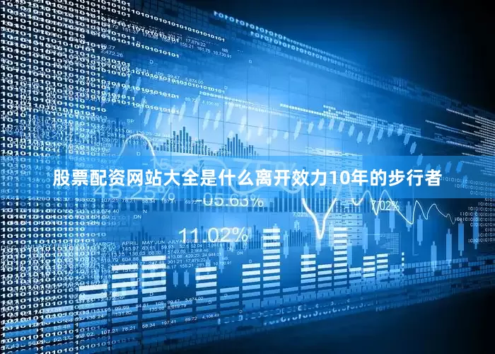 股票配资网站大全是什么离开效力10年的步行者