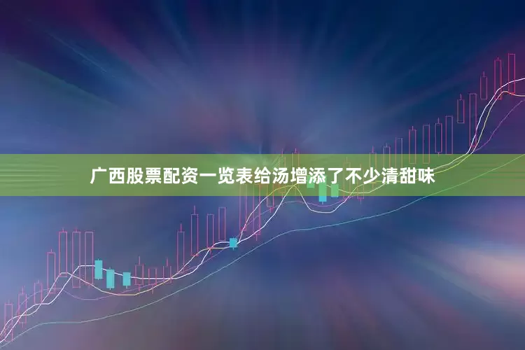 广西股票配资一览表给汤增添了不少清甜味