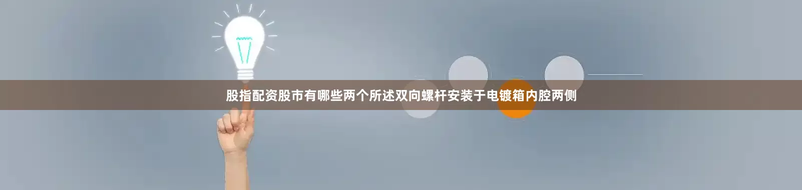 股指配资股市有哪些两个所述双向螺杆安装于电镀箱内腔两侧