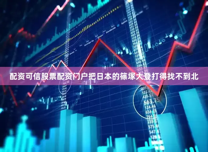 配资可信股票配资门户把日本的篠塚大登打得找不到北