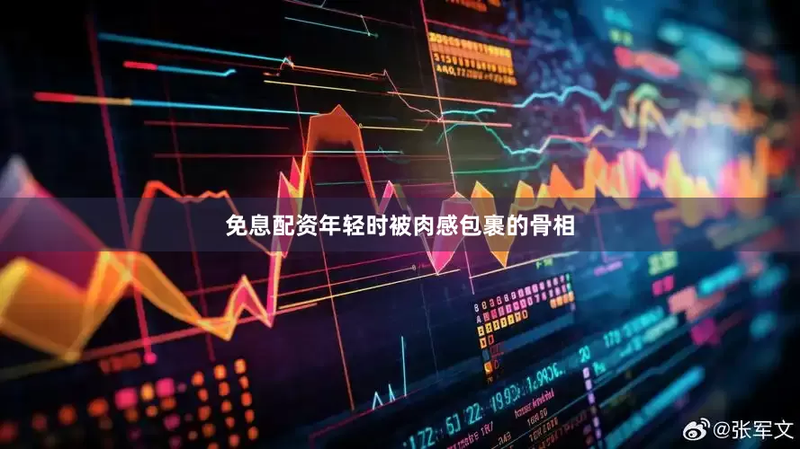 免息配资年轻时被肉感包裹的骨相