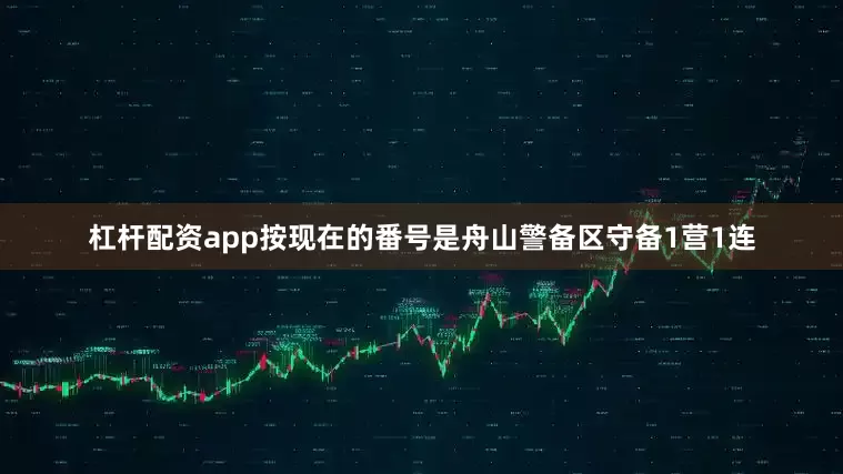 杠杆配资app按现在的番号是舟山警备区守备1营1连