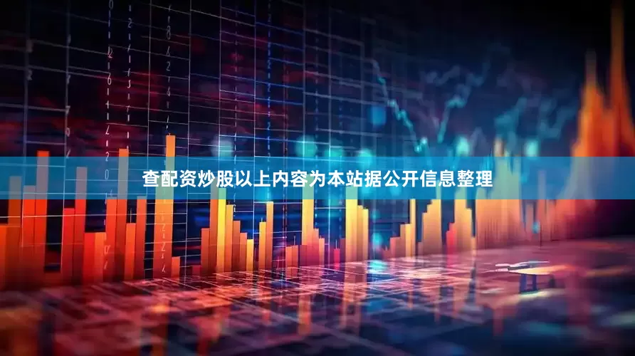 查配资炒股以上内容为本站据公开信息整理