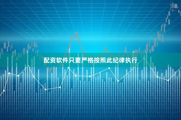 配资软件只要严格按照此纪律执行