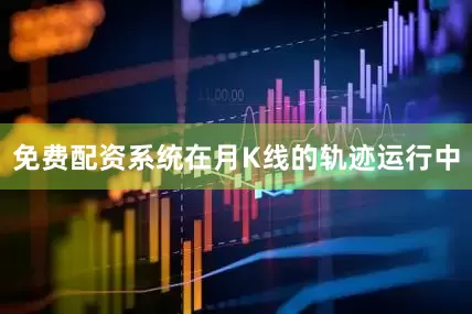 免费配资系统在月K线的轨迹运行中