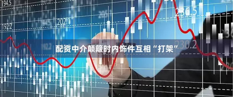 配资中介颠簸时内饰件互相“打架”