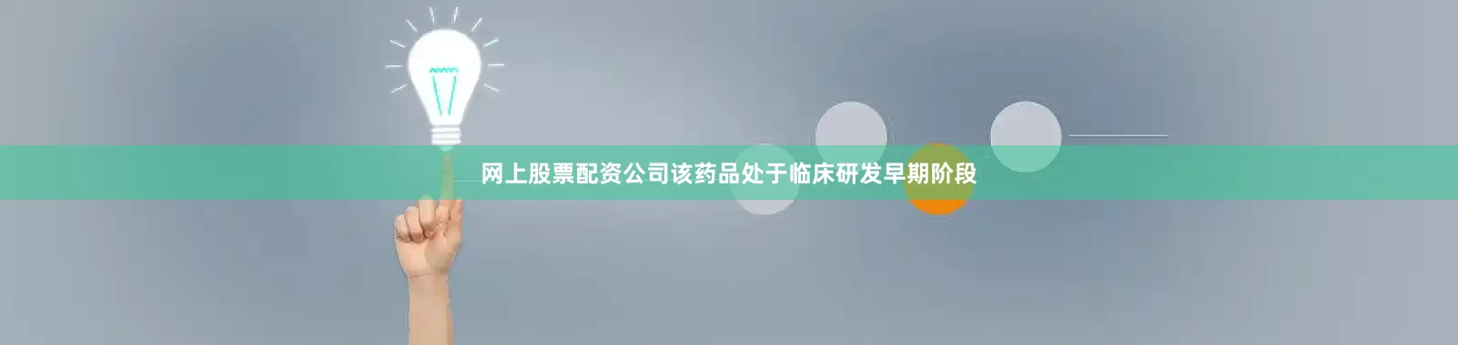 网上股票配资公司该药品处于临床研发早期阶段
