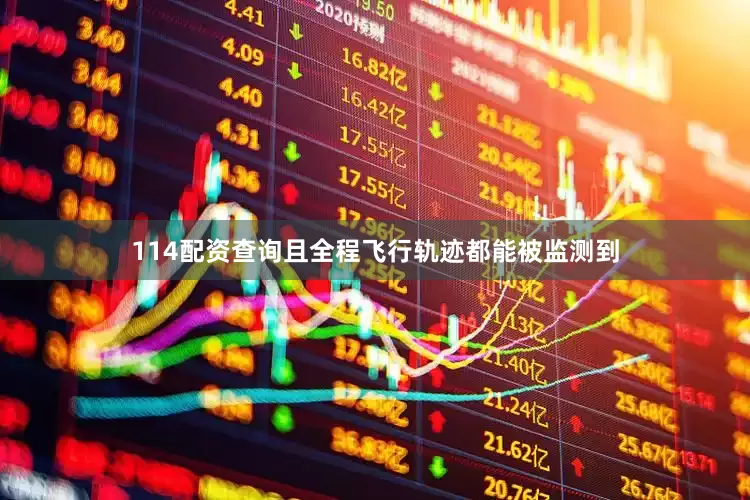 114配资查询且全程飞行轨迹都能被监测到