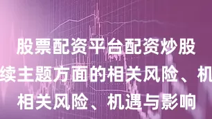 股票配资平台配资炒股包括可持续主题方面的相关风险、机遇与影响
