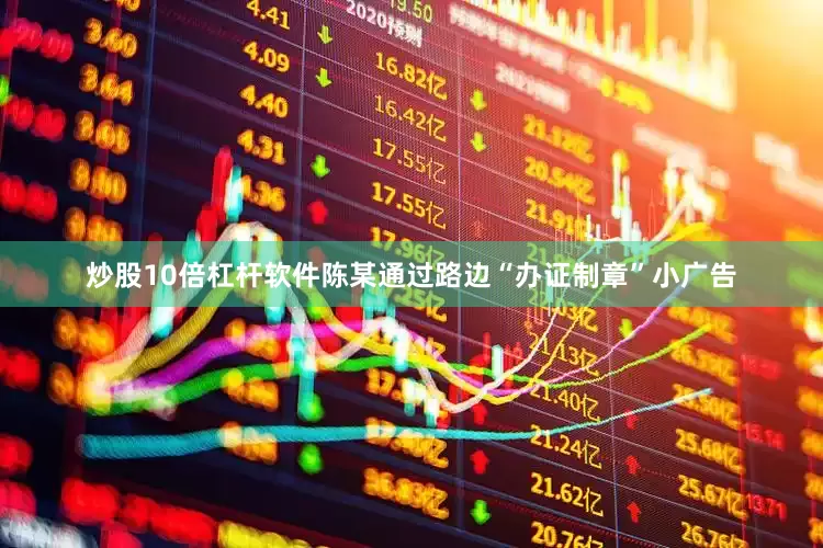 炒股10倍杠杆软件陈某通过路边“办证制章”小广告