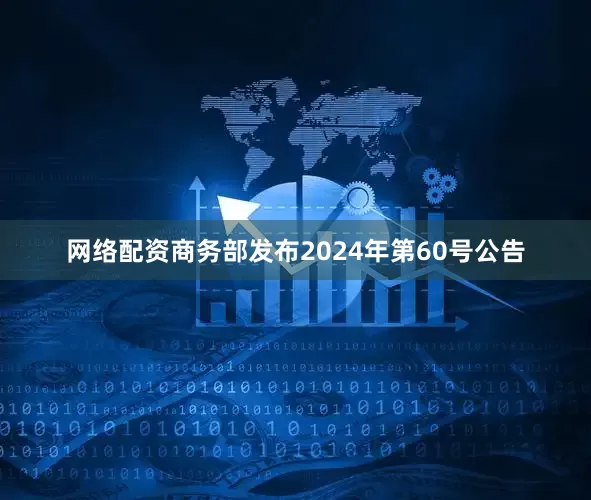 网络配资商务部发布2024年第60号公告