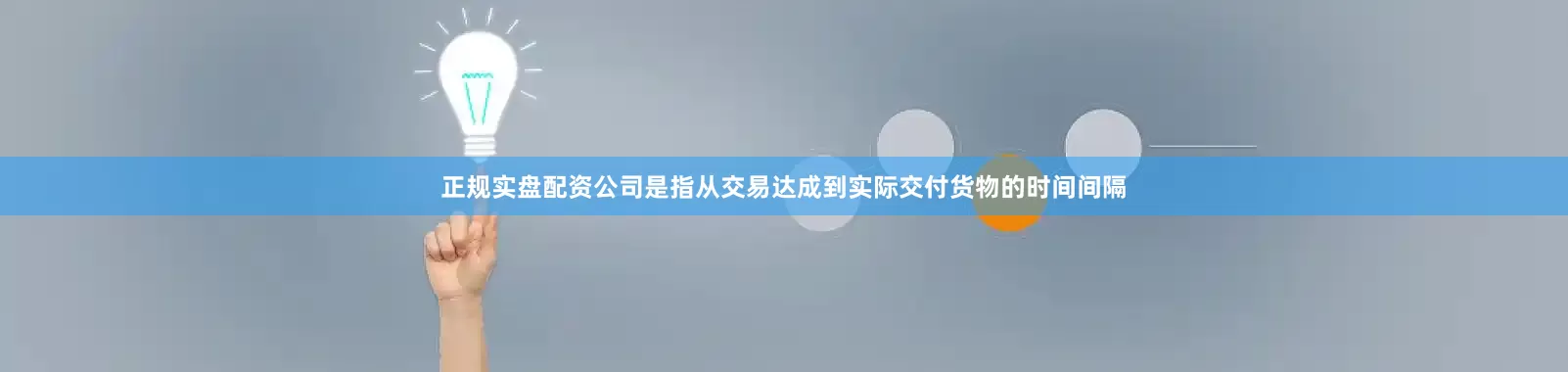 正规实盘配资公司是指从交易达成到实际交付货物的时间间隔