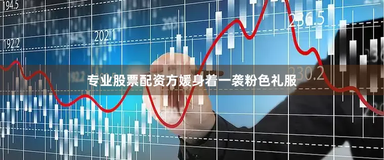 专业股票配资方媛身着一袭粉色礼服