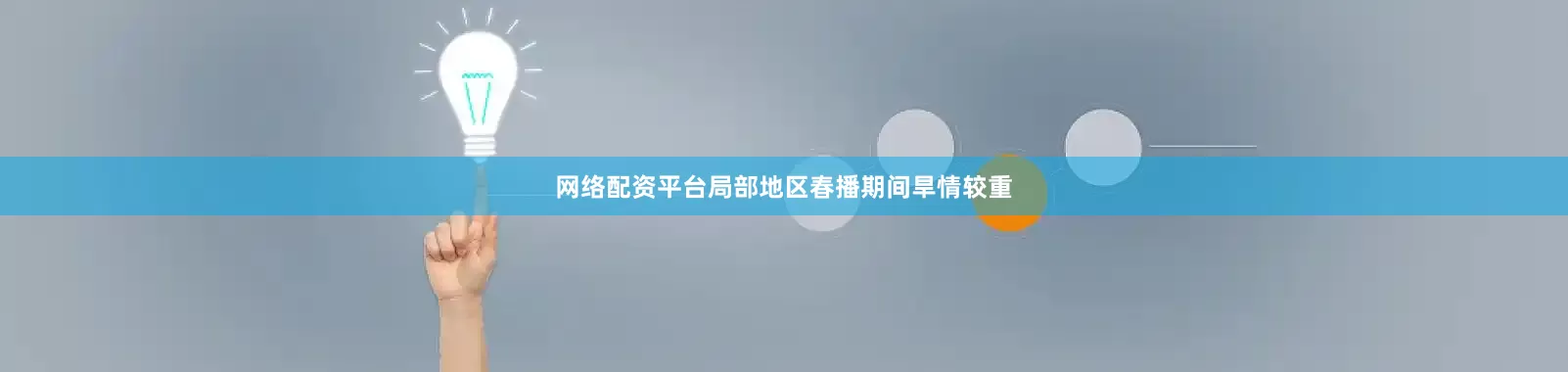 网络配资平台局部地区春播期间旱情较重