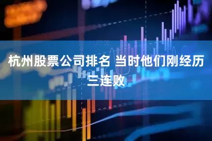 杭州股票公司排名 当时他们刚经历三连败