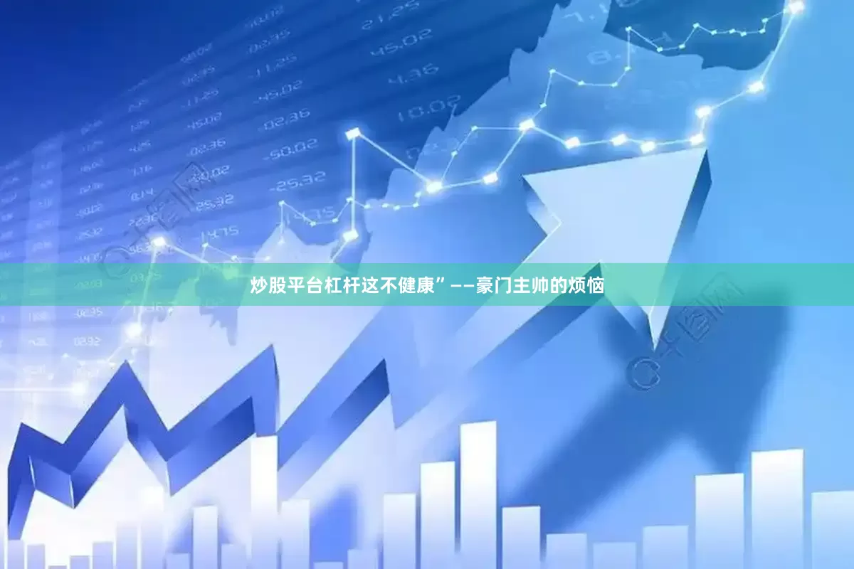 炒股平台杠杆这不健康”——豪门主帅的烦恼