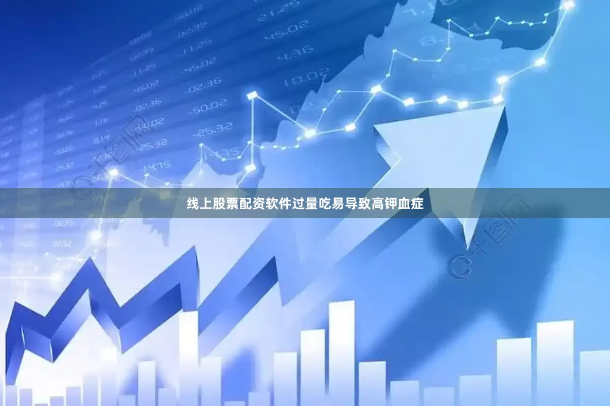 线上股票配资软件过量吃易导致高钾血症