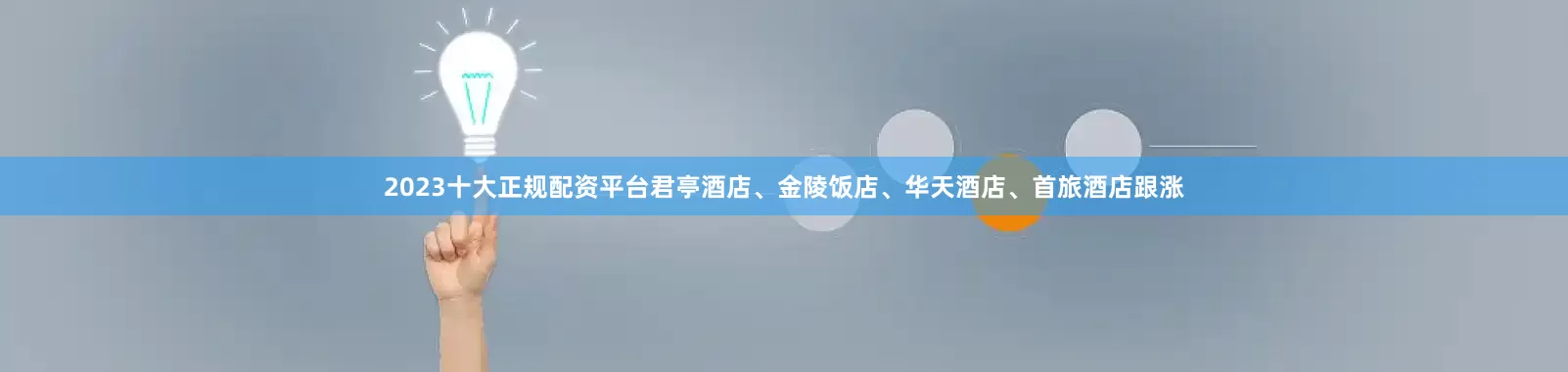 2023十大正规配资平台君亭酒店、金陵饭店、华天酒店、首旅酒店跟涨