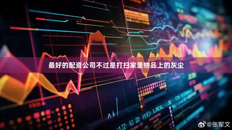 最好的配资公司不过是打扫家里物品上的灰尘