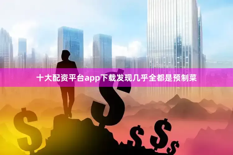 十大配资平台app下载发现几乎全都是预制菜