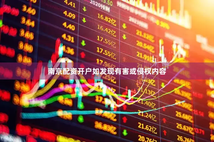 南京配资开户如发现有害或侵权内容