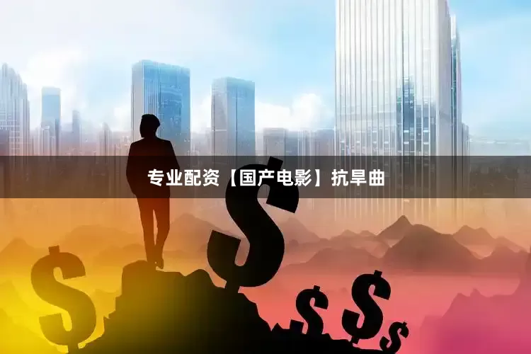 专业配资【国产电影】抗旱曲