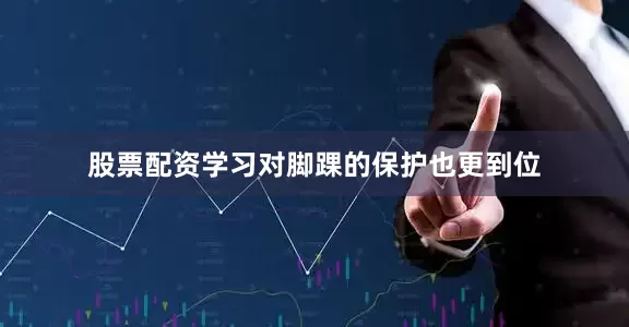 股票配资学习对脚踝的保护也更到位