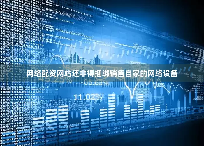 网络配资网站还非得捆绑销售自家的网络设备
