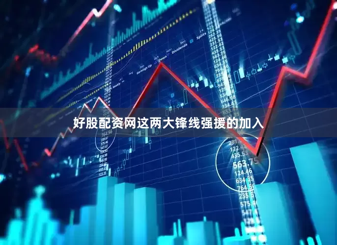 好股配资网这两大锋线强援的加入