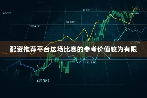 配资推荐平台这场比赛的参考价值较为有限