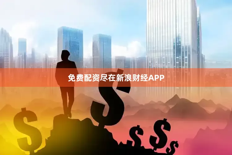 免费配资尽在新浪财经APP