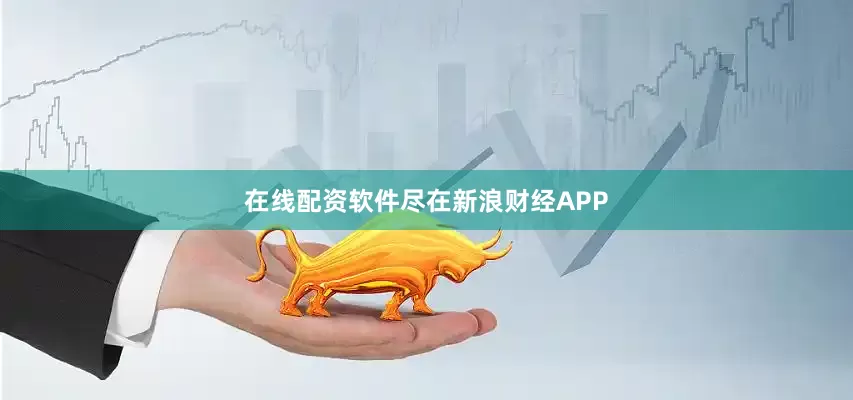 在线配资软件尽在新浪财经APP