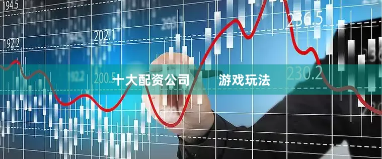 十大配资公司        游戏玩法