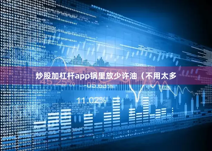 炒股加杠杆app锅里放少许油（不用太多