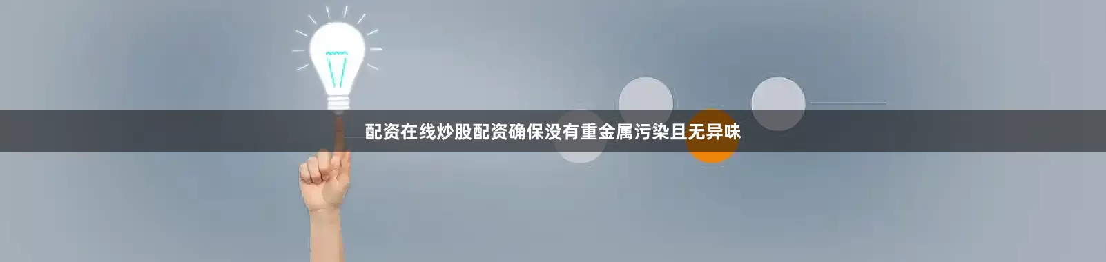 配资在线炒股配资确保没有重金属污染且无异味