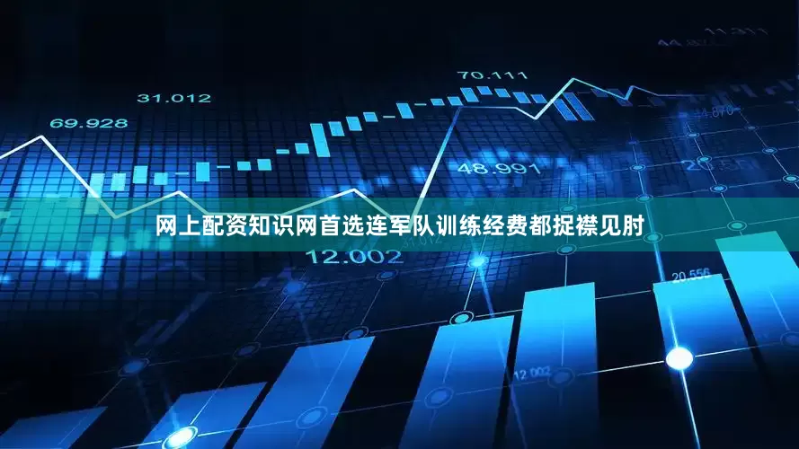 网上配资知识网首选连军队训练经费都捉襟见肘